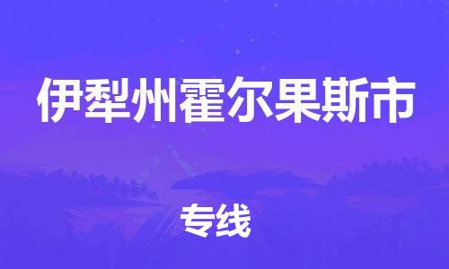 新豐縣到伊犁州霍爾果斯市危險(xiǎn)品物流-新豐縣到伊犁州霍爾果斯市危險(xiǎn)品運(yùn)輸專線-涂料樹(shù)脂專業(yè)貨運(yùn)歡迎訪問(wèn)