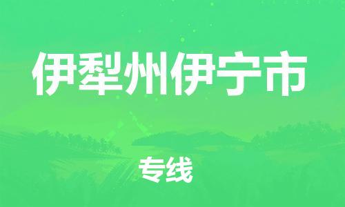 新豐縣到伊犁州伊寧市危險(xiǎn)品物流-新豐縣到伊犁州伊寧市危險(xiǎn)品運(yùn)輸專線-涂料樹(shù)脂專業(yè)貨運(yùn)歡迎訪問(wèn)