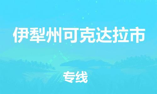 新豐縣到伊犁州可克達(dá)拉市危險(xiǎn)品物流-新豐縣到伊犁州可克達(dá)拉市危險(xiǎn)品運(yùn)輸專線-涂料樹脂專業(yè)貨運(yùn)歡迎訪問(wèn)