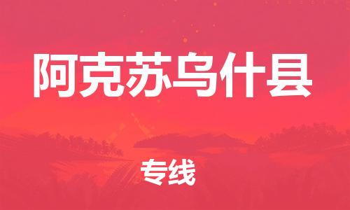 新豐縣到阿克蘇烏什縣危險(xiǎn)品物流-新豐縣到阿克蘇烏什縣危險(xiǎn)品運(yùn)輸專線-涂料樹脂專業(yè)貨運(yùn)歡迎訪問