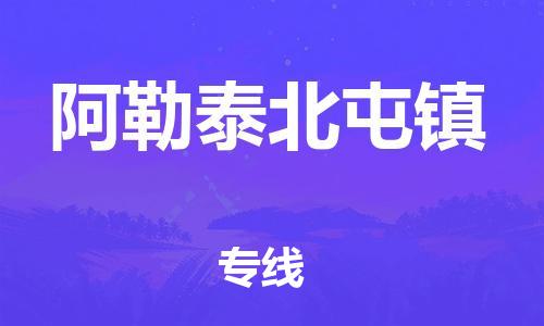 新豐縣到阿勒泰北屯鎮(zhèn)危險(xiǎn)品物流-新豐縣到阿勒泰北屯鎮(zhèn)危險(xiǎn)品運(yùn)輸專線-涂料樹脂專業(yè)貨運(yùn)歡迎訪問(wèn) 新豐縣到阿勒泰北屯鎮(zhèn)危險(xiǎn)品物流-新豐縣到阿勒泰北屯鎮(zhèn)危險(xiǎn)品運(yùn)輸專線-涂料樹脂專業(yè)貨運(yùn)歡迎訪問(wèn)