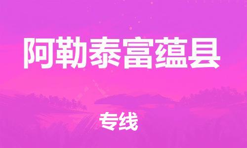 新豐縣到阿勒泰富蘊縣危險品物流-新豐縣到阿勒泰富蘊縣危險品運輸專線-涂料樹脂專業(yè)貨運歡迎訪問