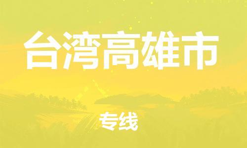 新豐縣到臺(tái)灣高雄市危險(xiǎn)品物流-新豐縣到臺(tái)灣高雄市危險(xiǎn)品運(yùn)輸專線-涂料樹(shù)脂專業(yè)貨運(yùn)歡迎訪問(wèn) 新豐縣到臺(tái)灣高雄市危險(xiǎn)品物流-新豐縣到臺(tái)灣高雄市危險(xiǎn)品運(yùn)輸專線-涂料樹(shù)脂專業(yè)貨運(yùn)歡迎訪問(wèn)