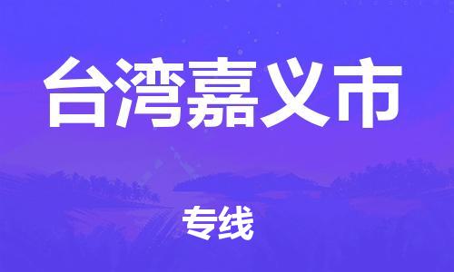新豐縣到臺(tái)灣嘉義市危險(xiǎn)品物流-新豐縣到臺(tái)灣嘉義市危險(xiǎn)品運(yùn)輸專線-涂料樹脂專業(yè)貨運(yùn)歡迎訪問 新豐縣到臺(tái)灣嘉義市危險(xiǎn)品物流-新豐縣到臺(tái)灣嘉義市危險(xiǎn)品運(yùn)輸專線-涂料樹脂專業(yè)貨運(yùn)歡迎訪問
