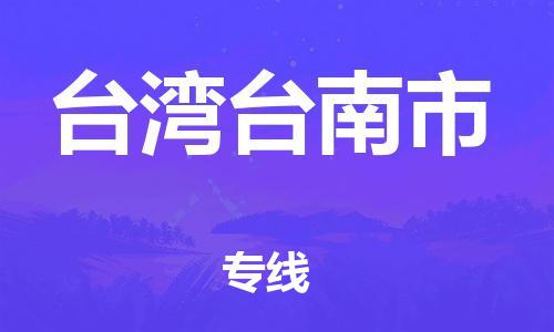 新豐縣到臺灣臺南市危險(xiǎn)品物流-新豐縣到臺灣臺南市危險(xiǎn)品運(yùn)輸專線-涂料樹脂專業(yè)貨運(yùn)歡迎訪問 新豐縣到臺灣臺南市危險(xiǎn)品物流-新豐縣到臺灣臺南市危險(xiǎn)品運(yùn)輸專線-涂料樹脂專業(yè)貨運(yùn)歡迎訪問