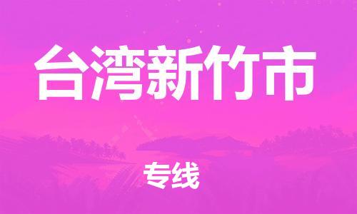 新豐縣到臺灣新竹市危險品物流-新豐縣到臺灣新竹市危險品運(yùn)輸專線-涂料樹脂專業(yè)貨運(yùn)歡迎訪問 新豐縣到臺灣新竹市危險品物流-新豐縣到臺灣新竹市危險品運(yùn)輸專線-涂料樹脂專業(yè)貨運(yùn)歡迎訪問