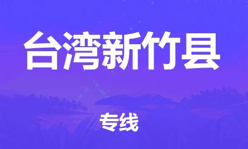 新豐縣到臺(tái)灣新竹縣危險(xiǎn)品物流-新豐縣到臺(tái)灣新竹縣危險(xiǎn)品運(yùn)輸專線-涂料樹脂專業(yè)貨運(yùn)歡迎訪問