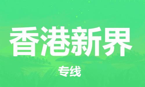 新豐縣到香港新界危險(xiǎn)品物流-新豐縣到香港新界危險(xiǎn)品運(yùn)輸專線-涂料樹脂專業(yè)貨運(yùn)歡迎訪問(wèn) 新豐縣到香港新界危險(xiǎn)品物流-新豐縣到香港新界危險(xiǎn)品運(yùn)輸專線-涂料樹脂專業(yè)貨運(yùn)歡迎訪問(wèn)