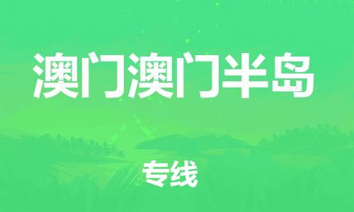 新豐縣到澳門澳門半島危險品物流-新豐縣到澳門澳門半島危險品運輸專線-涂料樹脂專業(yè)貨運歡迎訪問