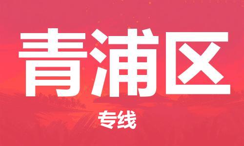 佛岡縣到清浦區(qū)物流公司-佛岡縣至清浦區(qū)專(zhuān)線(xiàn)-優(yōu)質(zhì)高效 佛岡縣到清浦區(qū)物流公司-佛岡縣至清浦區(qū)專(zhuān)線(xiàn)-優(yōu)質(zhì)高效