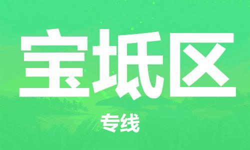 佛岡縣到寶坻區(qū)物流公司-佛岡縣到寶坻區(qū)專線協(xié)作共贏 佛岡縣到寶坻區(qū)物流公司-佛岡縣到寶坻區(qū)專線協(xié)作共贏