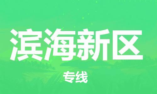 佛岡縣到濱海新區(qū)物流公司-佛岡縣物流到濱海新區(qū)（縣/鎮(zhèn)-直達(dá)派送）已更新