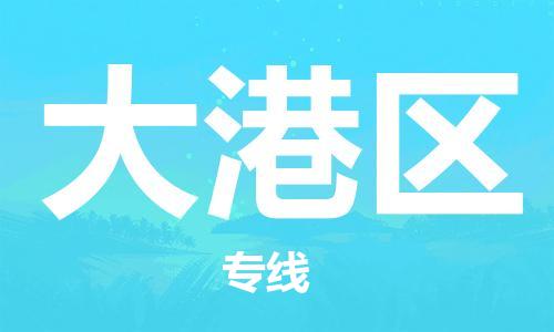 佛岡縣到大港區(qū)物流專(zhuān)線(xiàn)-佛岡縣至大港區(qū)貨運(yùn)門(mén)到門(mén)高效物流