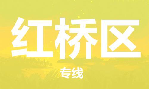 佛岡縣到紅橋區(qū)物流公司-精準(zhǔn)定制佛岡縣至紅橋區(qū)專線