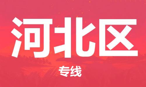 佛岡縣到河北區(qū)物流公司-佛岡縣到河北區(qū)專線-口碑商家