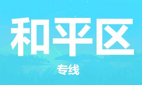 司前鎮(zhèn)到和平區(qū)物流專線|司前鎮(zhèn)到和平區(qū)?；愤\(yùn)輸電動車托運(yùn)