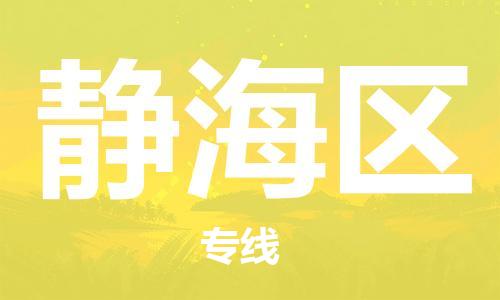 佛岡縣到靜海區(qū)物流公司-綠色環(huán)保佛岡縣至靜海區(qū)專(zhuān)線