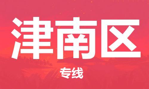 佛岡縣到津南區(qū)物流專線-專注于佛岡縣至津南區(qū)貨運