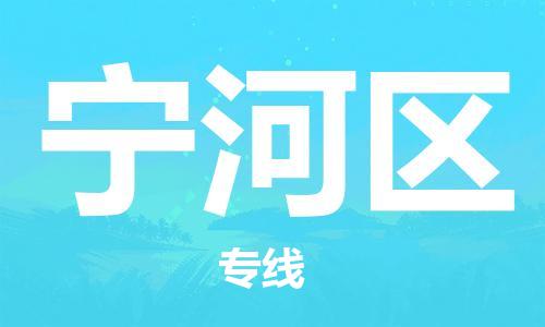 佛岡縣到寧河區(qū)物流專線-佛岡縣到寧河區(qū)貨運(yùn)-物流熱薦