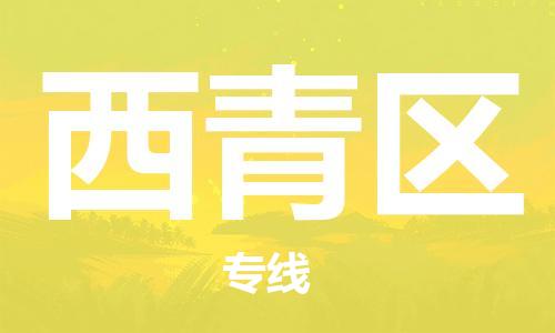 佛岡縣到西青區(qū)物流公司-佛岡縣至西青區(qū)專線-一站式解決您的物流問題