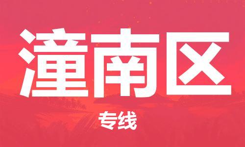 清遠(yuǎn)到潼南區(qū)物流專線直達(dá)貨運(yùn),清遠(yuǎn)到潼南區(qū)涂料化工危險(xiǎn)品專業(yè)提供車源運(yùn)輸