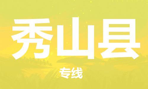 佛岡縣到秀山縣物流專線-快捷有保障佛岡縣至秀山縣貨運