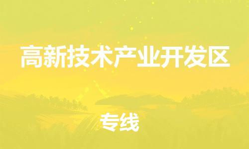 佛岡縣到高新技術(shù)產(chǎn)業(yè)開發(fā)區(qū)物流專線-佛岡縣至高新技術(shù)產(chǎn)業(yè)開發(fā)區(qū)貨運(yùn)為生意人士量身定制管理方案 佛岡縣到高新技術(shù)產(chǎn)業(yè)開發(fā)區(qū)物流專線-佛岡縣至高新技術(shù)產(chǎn)業(yè)開發(fā)區(qū)貨運(yùn)為生意人士量身定制管理方案