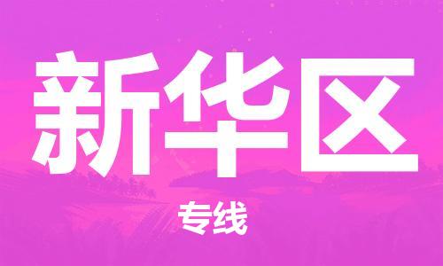 佛岡縣到新華區(qū)物流專線-新華區(qū)到佛岡縣貨運(yùn)-歡迎光臨