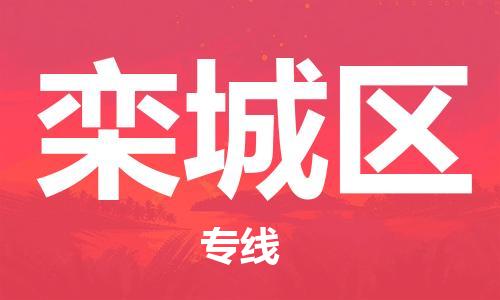 佛岡縣到欒城區(qū)物流專線-欒城區(qū)到佛岡縣貨運(yùn)-貨運(yùn)公司