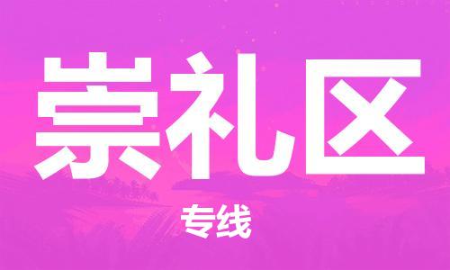 佛岡縣到崇禮區(qū)物流公司-佛岡縣至崇禮區(qū)專線重量輕松解決，服務(wù)貼心舒心