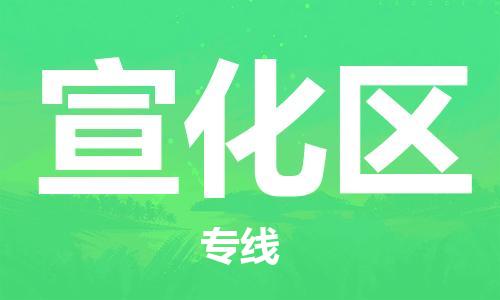 佛岡縣到宣化區(qū)物流公司-佛岡縣到宣化區(qū)專線實時定