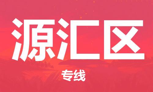 長安鎮(zhèn)到源匯區(qū)物流專線-源匯區(qū)到長安鎮(zhèn)貨運(yùn)-采購物流