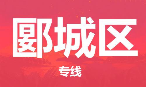 司前鎮(zhèn)到郾城區(qū)物流專線|司前鎮(zhèn)到郾城區(qū)危化品運(yùn)輸電動車托運(yùn)