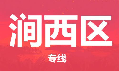 清遠到澗西區(qū)物流公司-清遠至澗西區(qū)電動車摩托車托運專線高保真危險品物流專線