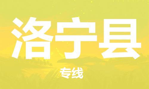 清遠(yuǎn)到洛寧縣物流專線直達(dá)貨運(yùn),清遠(yuǎn)到洛寧縣涂料化工危險(xiǎn)品專業(yè)提供車源運(yùn)輸