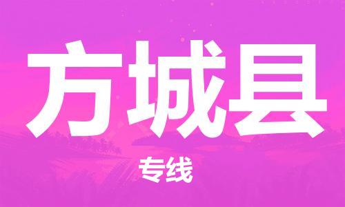 司前鎮(zhèn)到方城縣物流專線|司前鎮(zhèn)到方城縣危化品運輸電動車托運