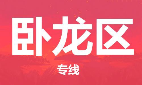 佛岡縣到臥龍區(qū)物流公司-佛岡縣至臥龍區(qū)專線精品運(yùn)輸