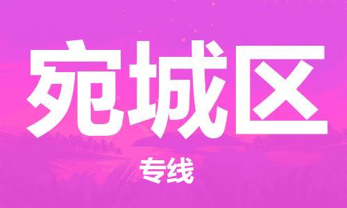 長安鎮(zhèn)到宛城區(qū)物流專線|長安鎮(zhèn)到宛城區(qū)貨運（縣/鎮(zhèn)-直達派送）