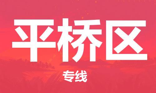 清遠(yuǎn)到平橋區(qū)物流專線直達(dá)貨運(yùn),清遠(yuǎn)到平橋區(qū)涂料化工危險(xiǎn)品專業(yè)提供車源運(yùn)輸