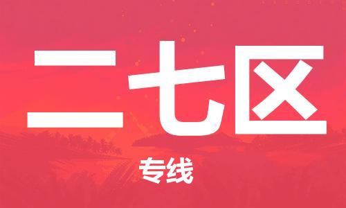 佛岡縣到二七區(qū)物流專線-佛岡縣到二七區(qū)貨運(yùn)