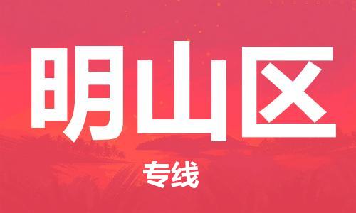 佛岡縣到名山區(qū)物流公司-您最佳的名山區(qū)至佛岡縣專線