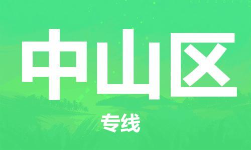 清遠(yuǎn)到鐘山區(qū)物流公司-清遠(yuǎn)至鐘山區(qū)電動(dòng)車摩托車托運(yùn)專線高保真危險(xiǎn)品物流專線