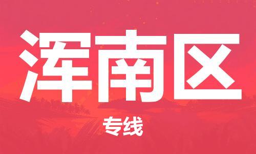 司前鎮(zhèn)到渾南區(qū)物流專線|司前鎮(zhèn)到渾南區(qū)?；愤\(yùn)輸電動(dòng)車(chē)托運(yùn)