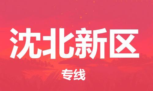 佛岡縣到沈北新區(qū)物流專(zhuān)線(xiàn)-佛岡縣至沈北新區(qū)貨運(yùn)-時(shí)效保障，價(jià)格實(shí)惠