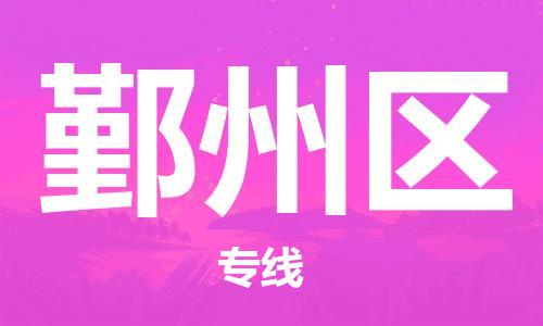 司前鎮(zhèn)到銀州區(qū)物流專線|司前鎮(zhèn)到銀州區(qū)危化品運(yùn)輸電動車托運(yùn)