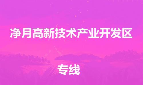 佛岡縣到凈月高新技術(shù)產(chǎn)業(yè)開(kāi)發(fā)區(qū)物流專線-佛岡縣至凈月高新技術(shù)產(chǎn)業(yè)開(kāi)發(fā)區(qū)貨運(yùn)-為您提供高品質(zhì)的物流服務(wù)。