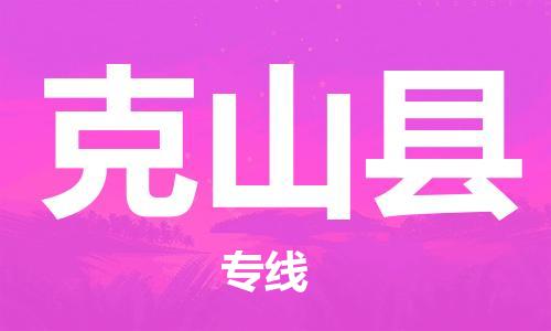 清遠(yuǎn)到克山縣物流專線直達(dá)貨運(yùn),清遠(yuǎn)到克山縣涂料化工危險(xiǎn)品專業(yè)提供車源運(yùn)輸