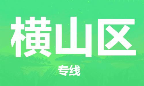 司前鎮(zhèn)到橫山區(qū)物流專(zhuān)線|司前鎮(zhèn)到橫山區(qū)?；愤\(yùn)輸電動(dòng)車(chē)托運(yùn)