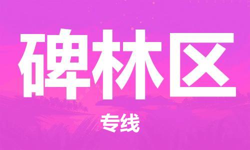 佛岡縣到碑林區(qū)物流專線-佛岡縣至碑林區(qū)貨運全程監(jiān)管