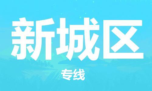 佛岡縣到新城區(qū)物流專線-佛岡縣至新城區(qū)貨運(yùn)高素質(zhì)助力商務(wù)物流發(fā)展